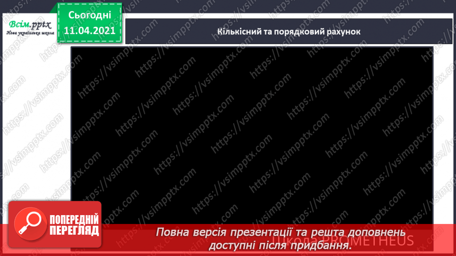 №010 - Кількісна і порядкова лічба. Порівняння об’єктів за довжиною і шириною.19