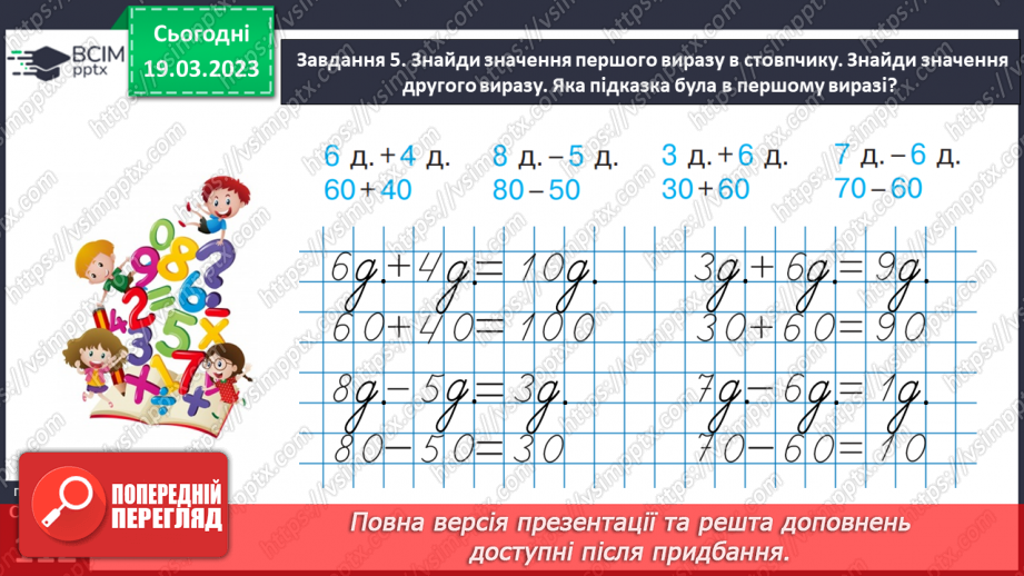 №0109 - Одержуємо круглі числа. Додаємо і віднімаємо круглі числа.27