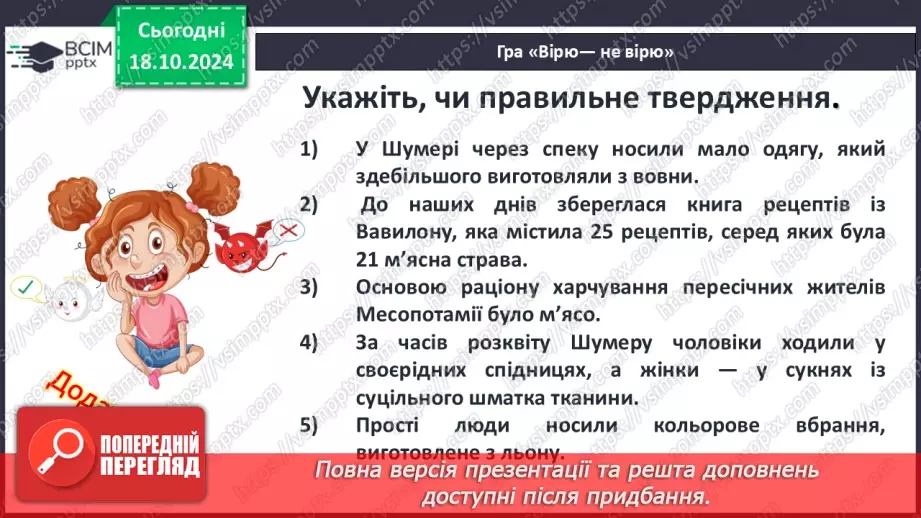 №17 - Повсякденне життя населення Месопотамії. Писемність та наукові знання. Релігія та література13 №17 - Повсякденне життя населення Месопотамії. Писемність та наукові знання. Релігія та література13