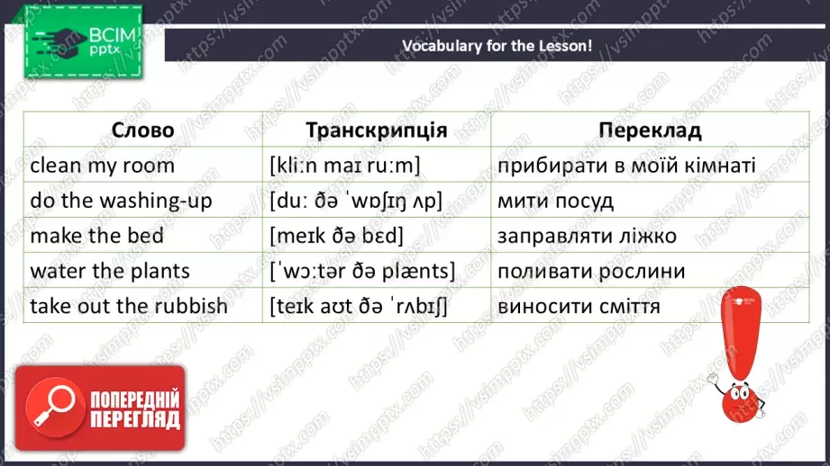 №017 - Домашні обов'язки. Розвиток навичок усної взаємодії та опрацювання нових лексичних одиниць. My household chores.8 №017 - Домашні обов'язки. Розвиток навичок усної взаємодії та опрацювання нових лексичних одиниць. My household chores.8