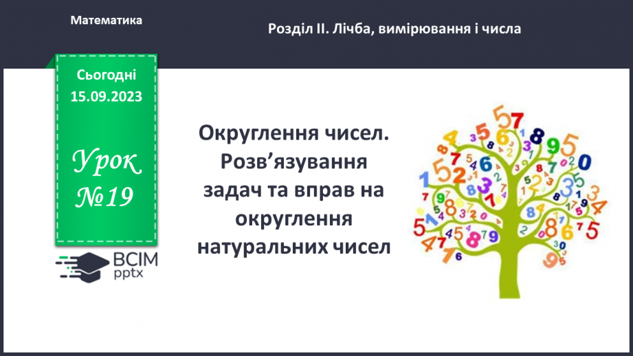 №019 - Округлення чисел. Розв’язування задач та вправ на округлення натуральних чисел.0