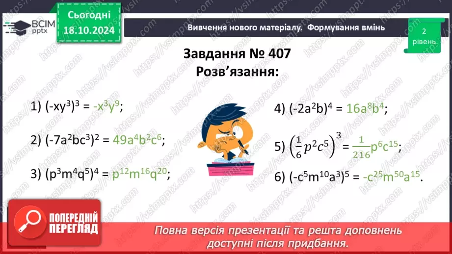 №025 - Множення одночленів. Піднесення одночлена до степеня.23 №025 - Множення одночленів. Піднесення одночлена до степеня.23