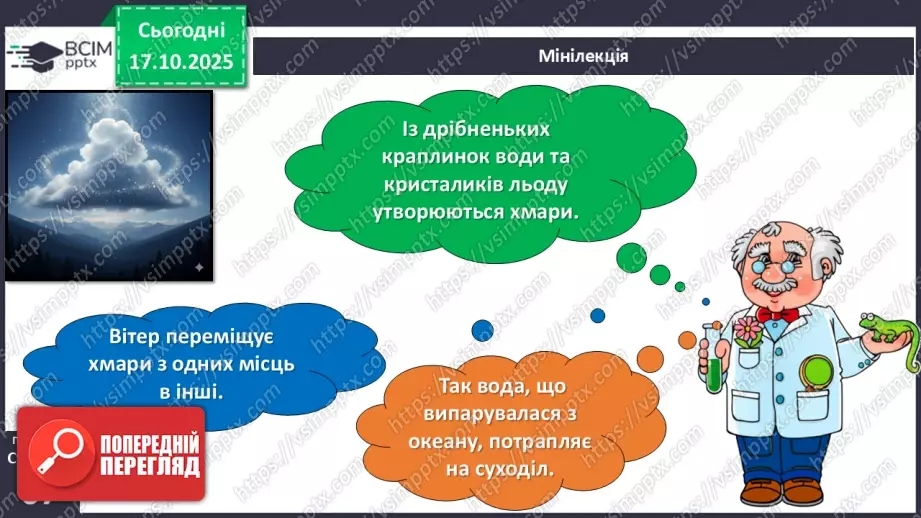 №026 - Колообіг води в природі.12 №026 - Колообіг води в природі.12