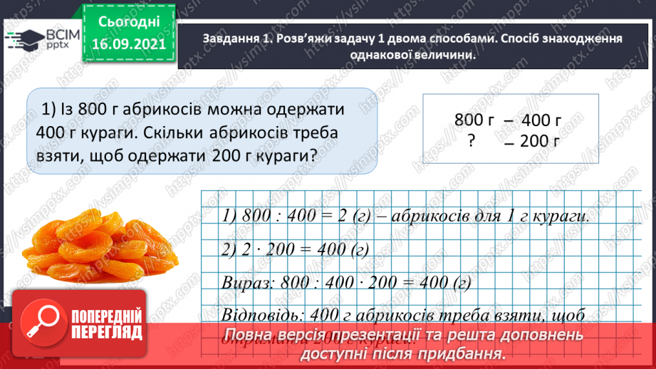 №024 - Розв’язуємо задачі на знаходження четвертого пропорційного двома способами9 №024 - Розв’язуємо задачі на знаходження четвертого пропорційного двома способами9