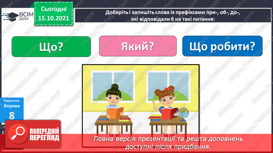 №036 - Навчаюся утворювати нові слова і форми слів за допомогою префіксів.13