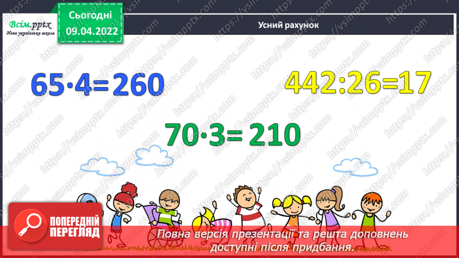 №145 - Ознайомлення із задачами на рух наввипередки. Розв`язування задач складанням рівняння.3