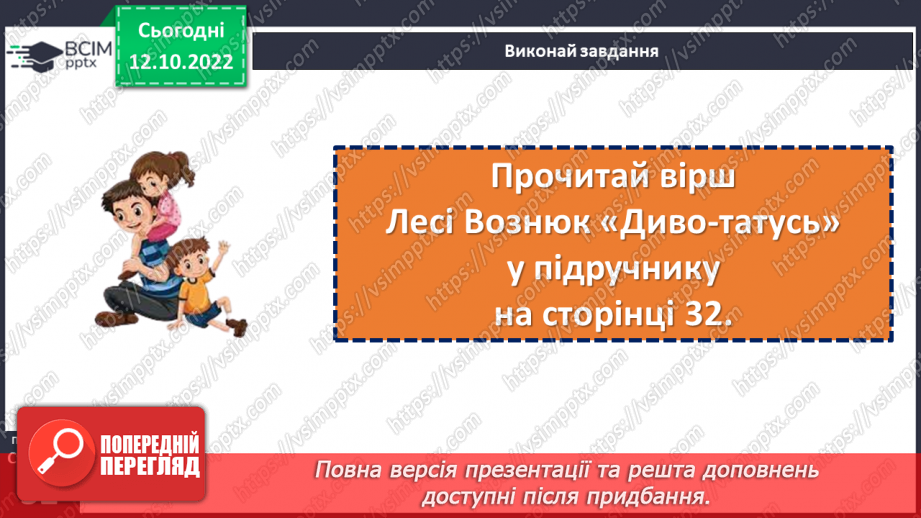 №033 - Батькова хата усім багата. Леся Вознюк «Диво-татусь». Виразне читання вірша. (с. 32)14