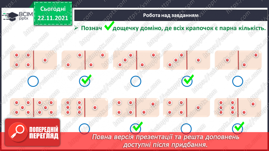 №041 - Поняття «пара». Парні й непарні числа. Лічба парами.25 №041 - Поняття «пара». Парні й непарні числа. Лічба парами.25