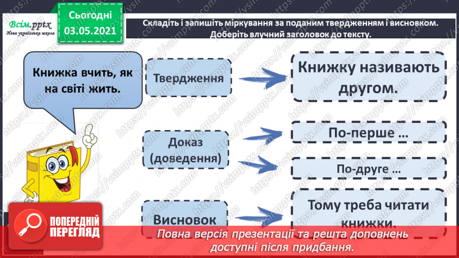 №009 - Навчаюся визначати частини тексту-міркування, будувати текст13