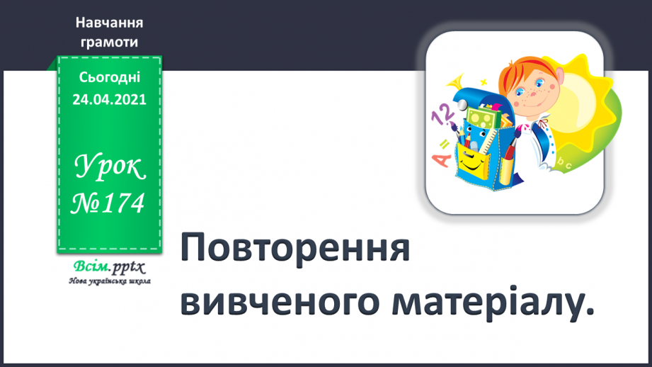 №174 - Повторення вивченого матеріалу.0