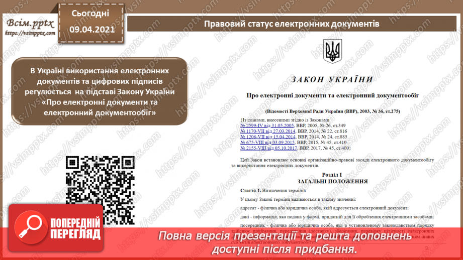 №012 - Електронний документ, його ознаки та правовий статус. Електронний документообіг8