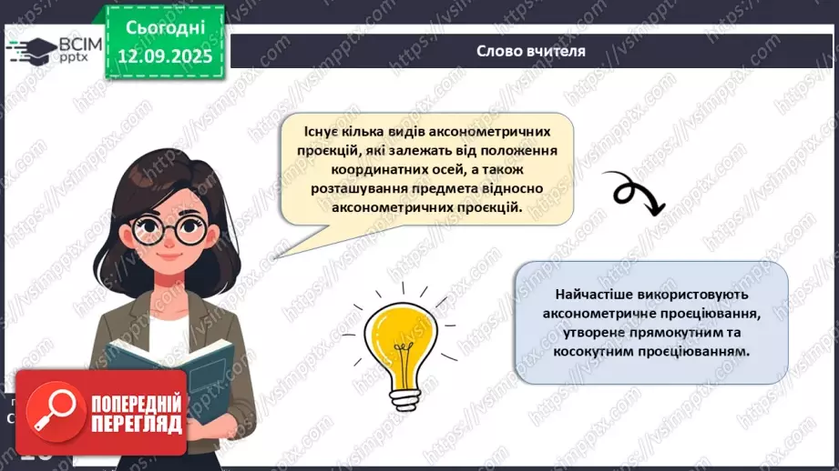 №07 - Аксонометричне проєціювання.12 №07 - Аксонометричне проєціювання.12