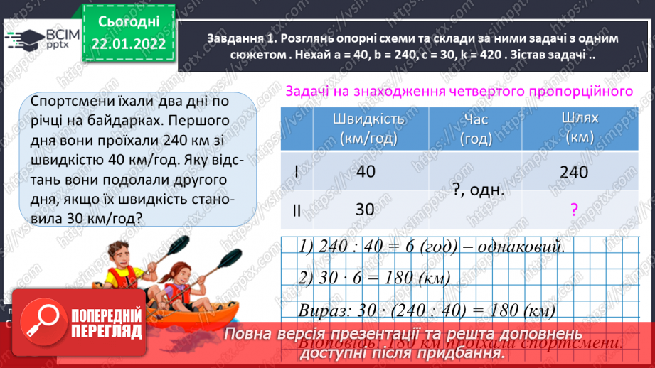 №097 - Узагальнюємо задачі на знаходження четвертого пропорційного; на пропорційне ділення27 №097 - Узагальнюємо задачі на знаходження четвертого пропорційного; на пропорційне ділення27