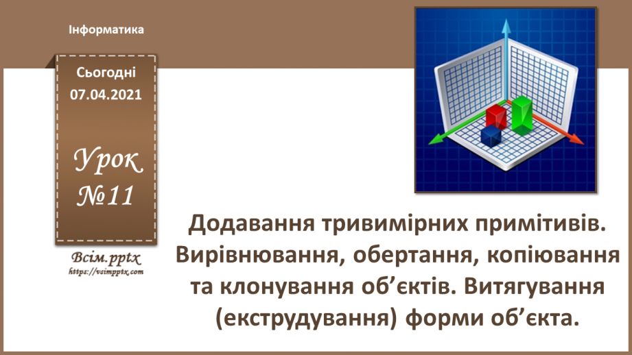 №11 - Додавання тривимірних примітивів. Вирівнювання, обертання, копіювання та клонування об’єктів. Витягування (екструдування) форми об’єкта.0