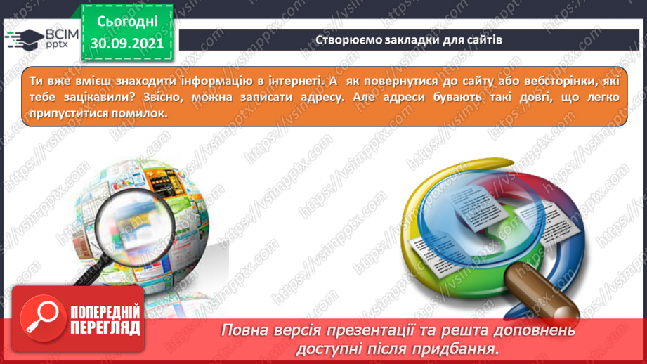 №07 - Інструктаж з БЖД. Навчання в Інтернеті. Електронні освітні ресурси. Пошук сайтів для дітей та створення для них закладок в браузері. Навчальна діяльність учня в Інтернеті.12