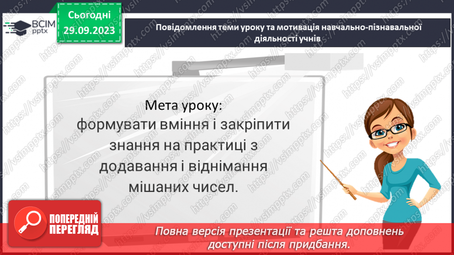 №029 - Розв’язування вправ і задач на додавання і віднімання мішаних чисел.3