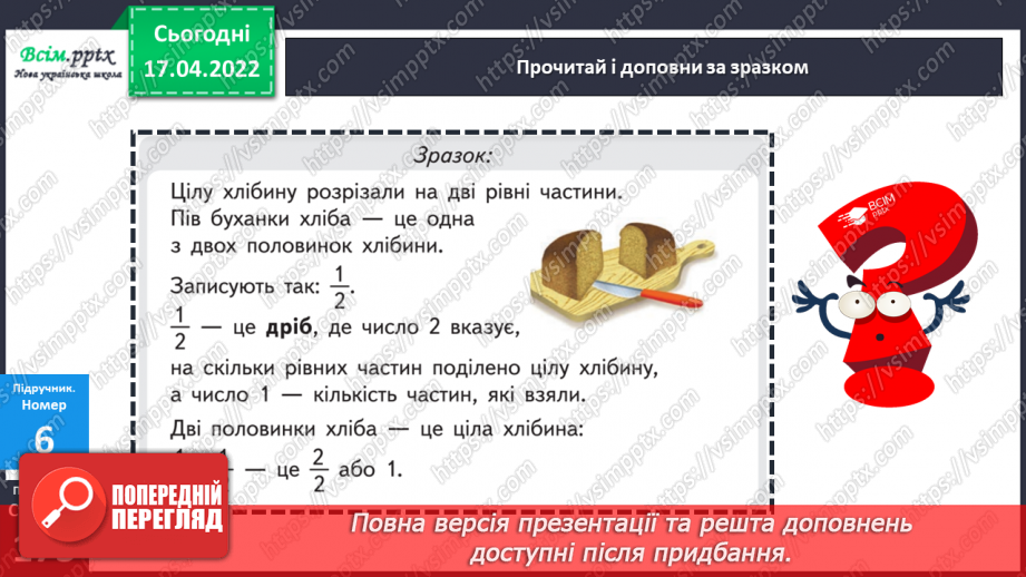№147 - Частини. Поділ на рівні частини. Дріб з чисельником 1 .18 №147 - Частини. Поділ на рівні частини. Дріб з чисельником 1 .18