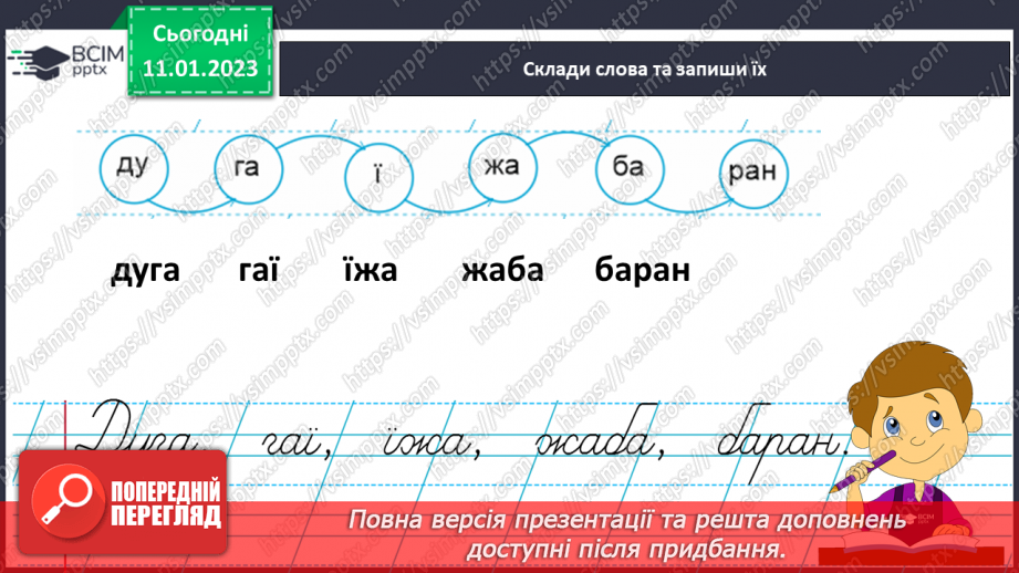 №166 - Письмо. Письмо великої букви Ї, складів та слів із нею. Записування речень, навчальний диктант.13