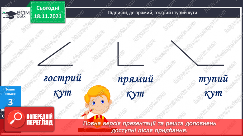 №049 - Кут. Прямий кут. Розпізнавання кутів. Обчислення зна¬чень виразів. Розв’язування задач16