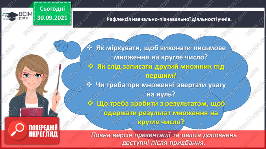 №031 - Знайомимось із письмовими множенням і діленням на кругле число32