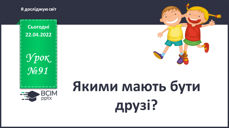 №091 - Якими мають бути друзі?0