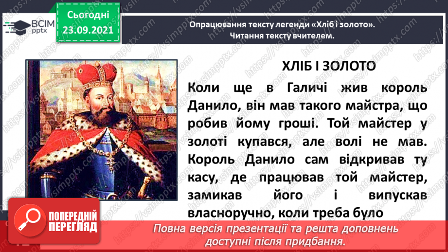 №023-24 - Народні легенди. Хліб і золото9