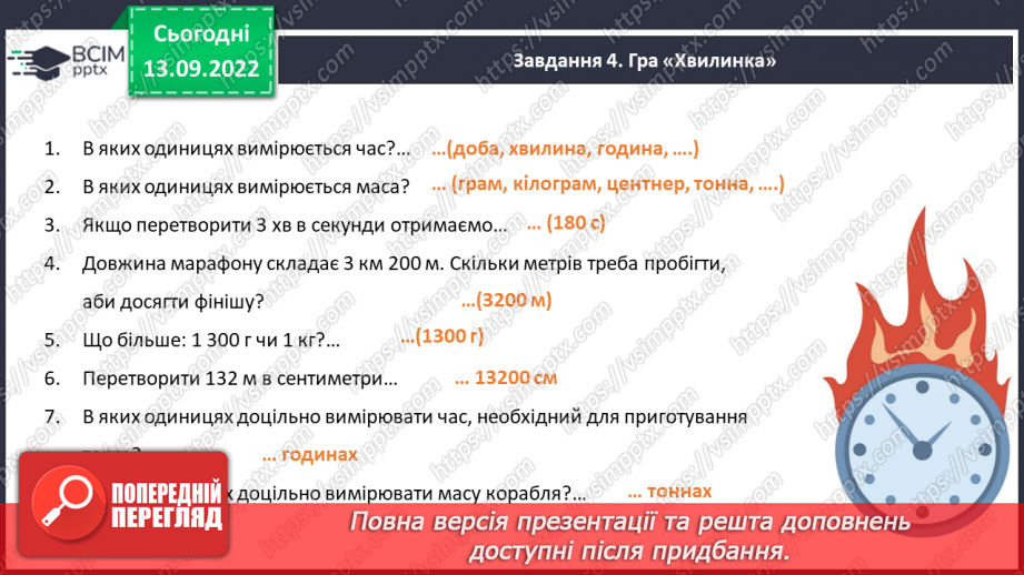 №007 - Величини: довжина, маса, місткість, час. Дії з величинами. Розв’язування вправ17