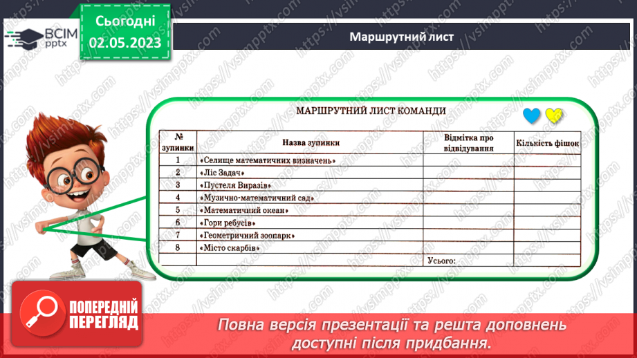 №0140 - Підсумковий урок за рік. Математичний квест.8