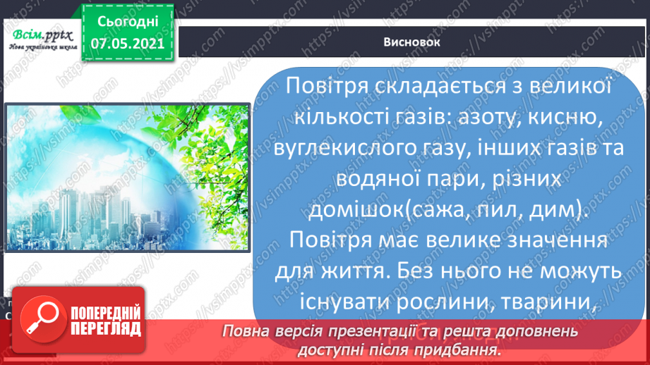№027 - Яка роль повітря у природі26 №027 - Яка роль повітря у природі26