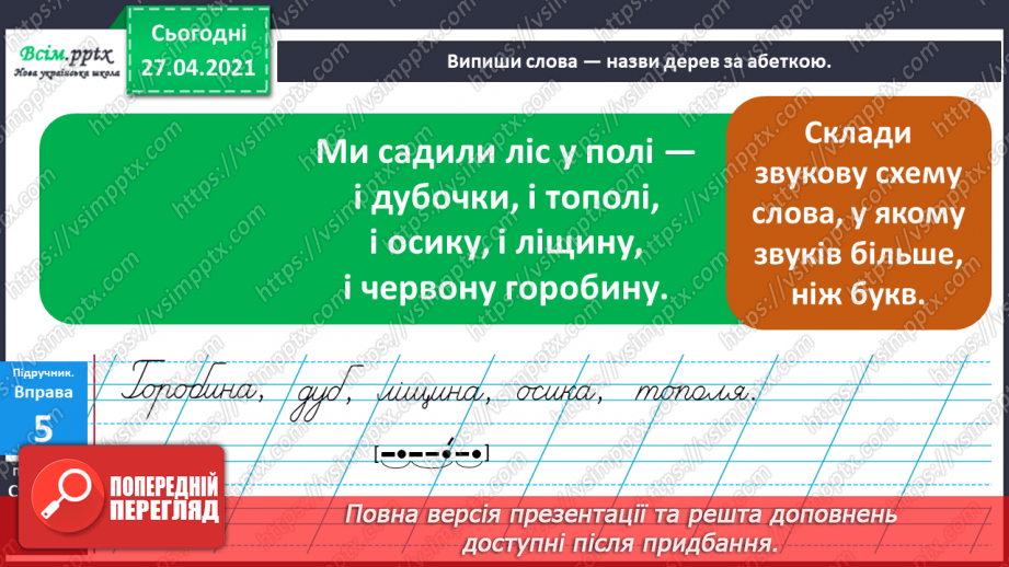 №014 - Алфавіт. Навчаюся розташовувати слова за алфавітом17