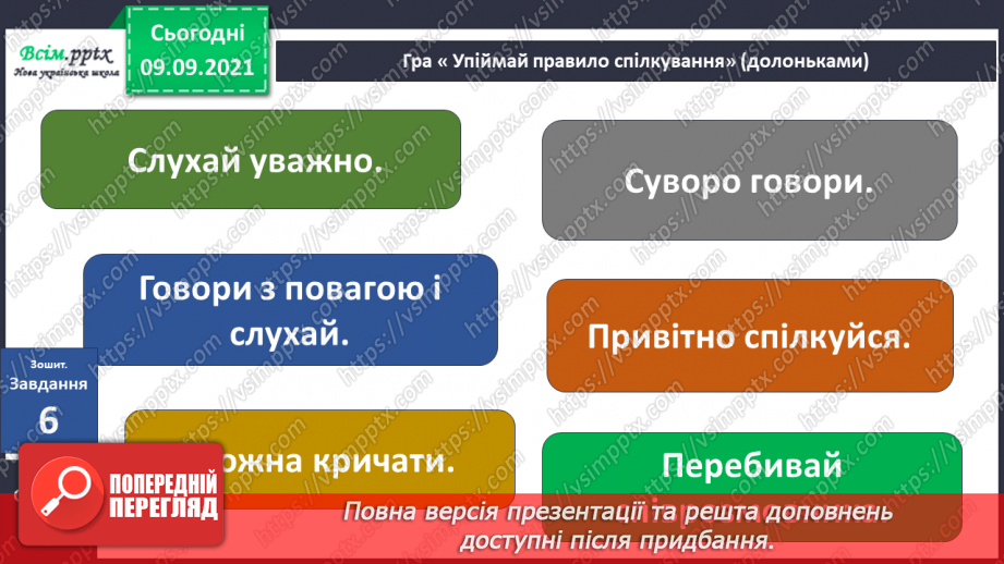 №006 - Як зробити спілкування приємним?28