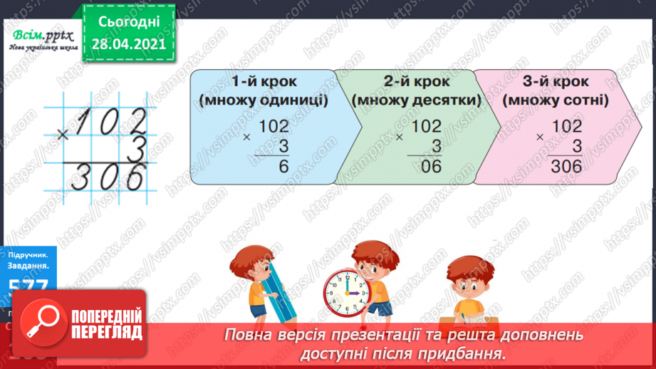 №142 - Повторення вивчених випадків множення. Письмове множення на одноцифрове число виду 102 · 3. Обчислення периметра трикутника.12