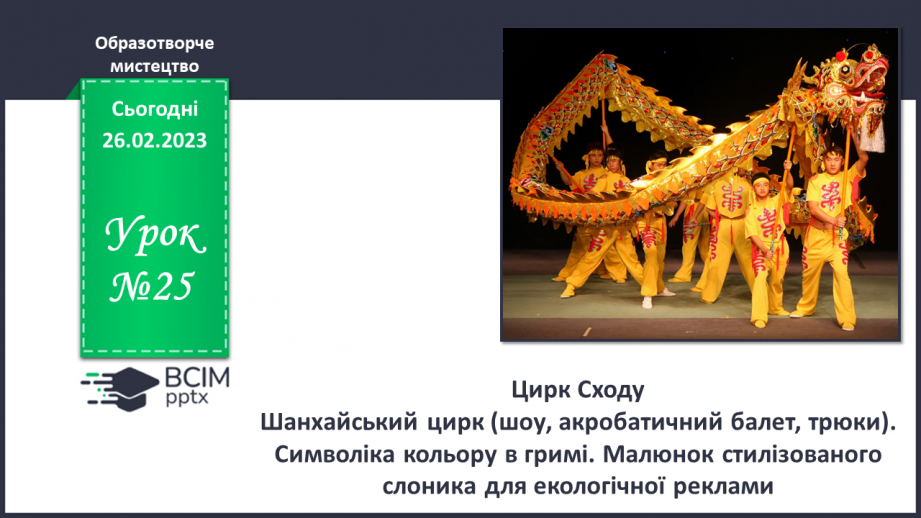 №25 - Цирк Сходу0