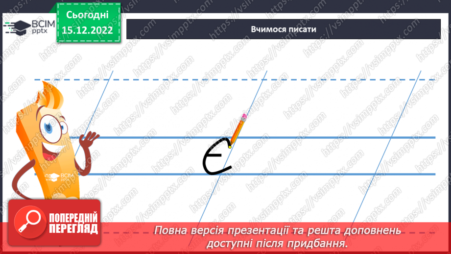 №158 - Письмо. Письмо малої букви є, складів і слів з нею. Списування друкованого тексту.7