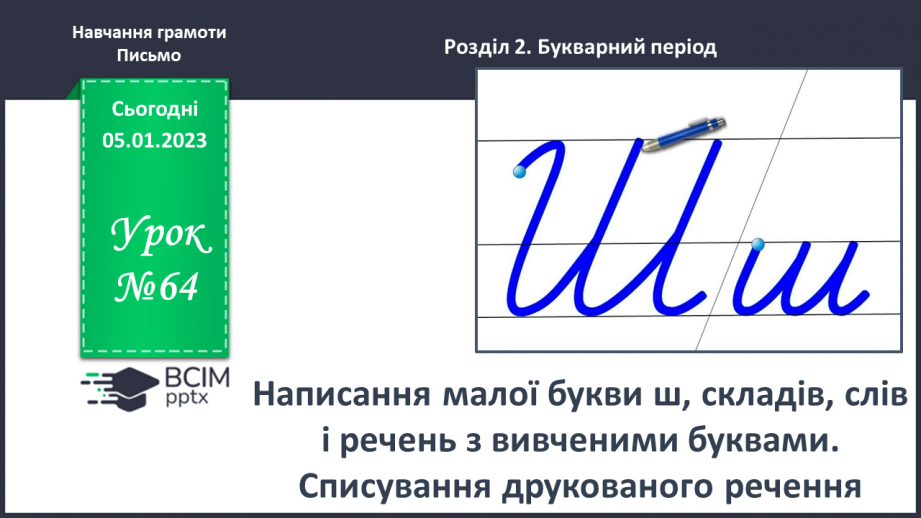 №0064 - Написання малої букви ш, складів, слів і речень з вивченими буквами. Списування друкованого речення0 №0064 - Написання малої букви ш, складів, слів і речень з вивченими буквами. Списування друкованого речення0