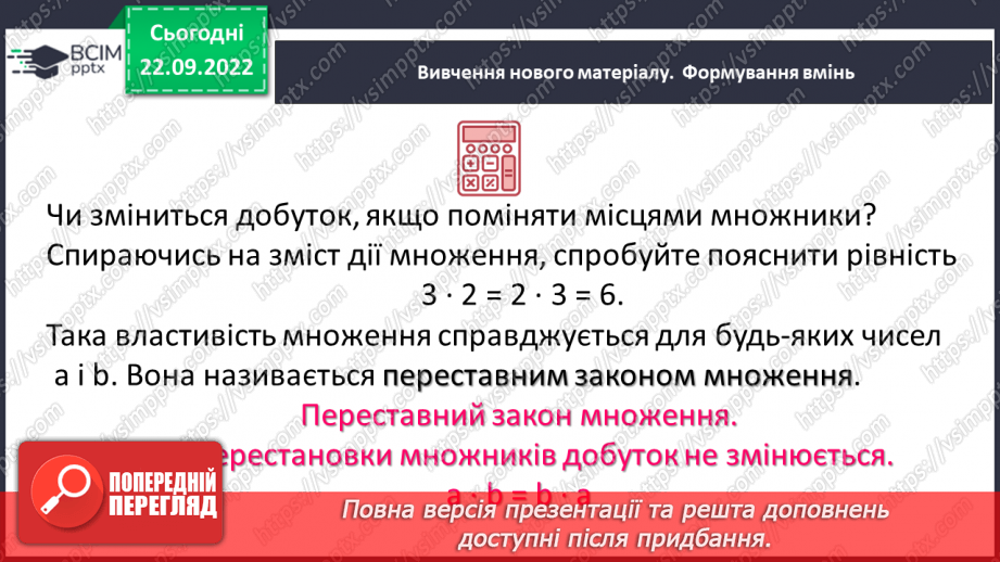 №029 - Властивості множення. Переставна, сполучна, розподільна властивості множення.6