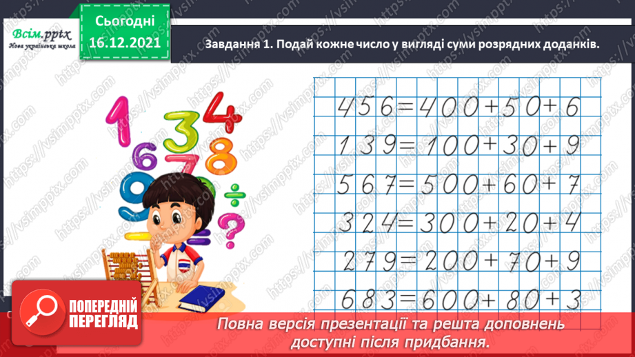 №134 - Відкриваємо спосіб множення трицифрового числа на одноцифрове.9