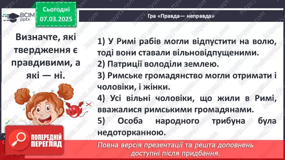 №51 - Суспільний устрій Риму18 №51 - Суспільний устрій Риму18