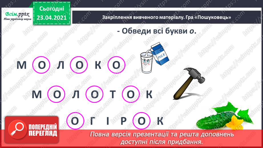 №010 - Звук [о], позначення його буквою «о» (о О). Виділення звукг [о] в словах. Визначення геми тексту. Друкування букв. РЗ24