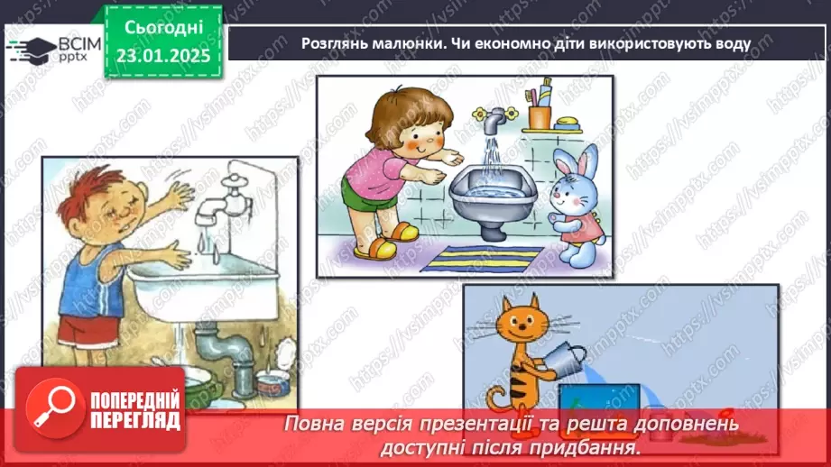 №063 - Як берегти воду? Проводимо дослідження. На які потреби витрачають воду у твоїй сім’ї?14