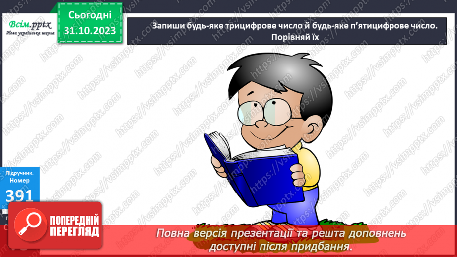 №037-38 - Нумерація багатоцифрових чисел. Ознайомлення із класом мільярдів.19