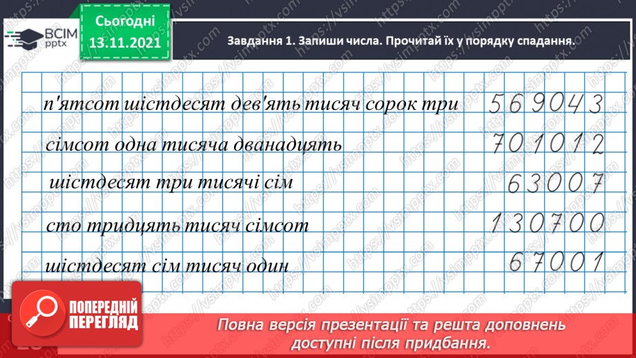 №057 - Додаємо і віднімаємо на основі нумерації багатоцифрових чисел9 №057 - Додаємо і віднімаємо на основі нумерації багатоцифрових чисел9