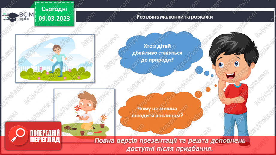 №079 - Рослини – частина живої природи.19