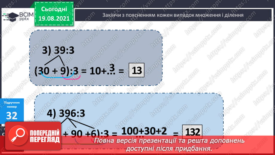 №004 - Прийоми усного множення і ділення чисел у межах 1000. Прості задачі, що містять трійки взаємозв’язаних величин, та обернені до них.11