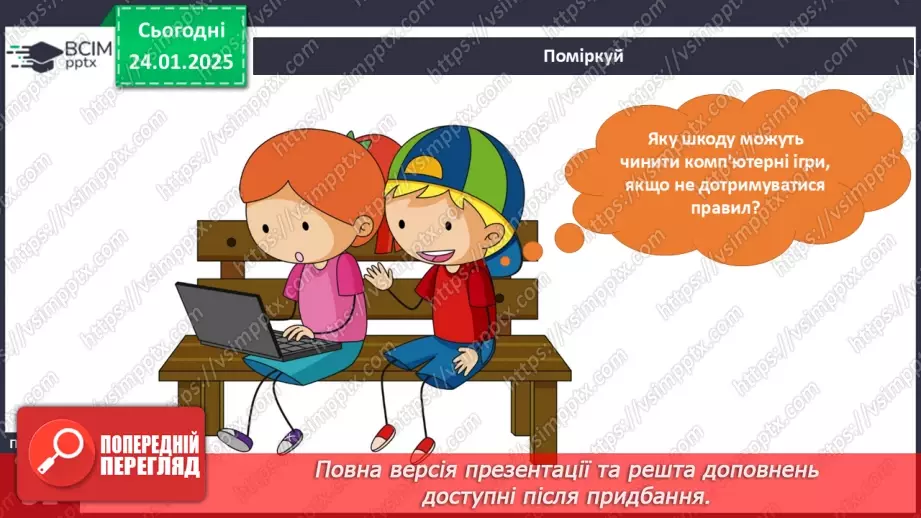 №059 - Рольові ігри. Комп’ютерні ігри.15 №059 - Рольові ігри. Комп’ютерні ігри.15