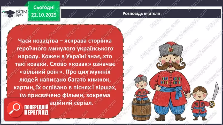 №10-11 - Козацькому роду нема переводу. Перегляд фр. м/ф із серіалу «Козаки». Малювання веселих козаків з мультфільму (кольорові олівці, фломастери).11 №10-11 - Козацькому роду нема переводу. Перегляд фр. м/ф із серіалу «Козаки». Малювання веселих козаків з мультфільму (кольорові олівці, фломастери).11
