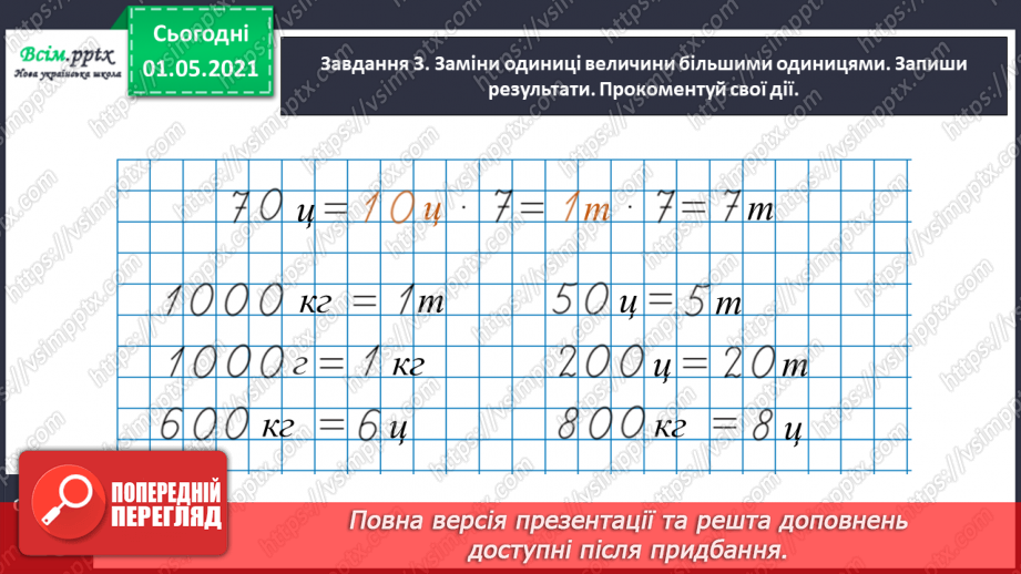 №099 - Вивчаємо одиниці вимірювання маси — 1 г, 1 т15 №099 - Вивчаємо одиниці вимірювання маси — 1 г, 1 т15