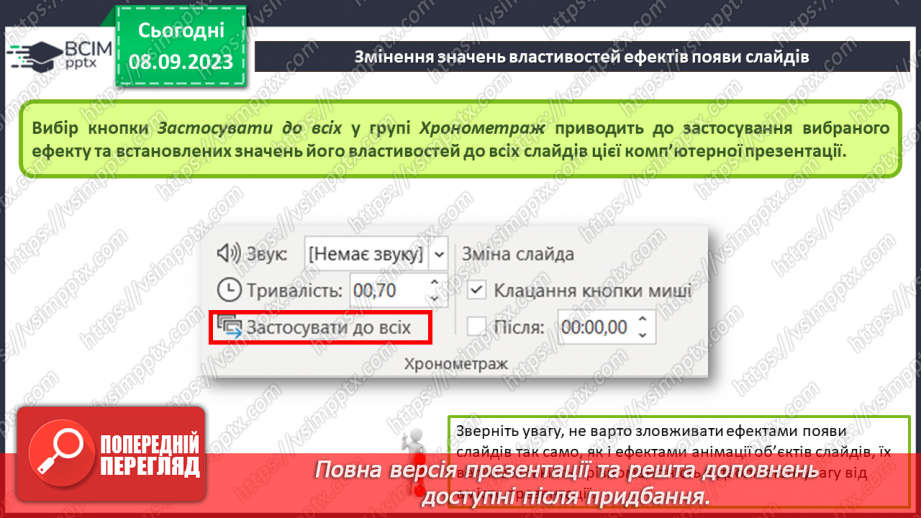 №06 - Інструктаж з БЖД. Анімаційні ефекти появи слайдів16