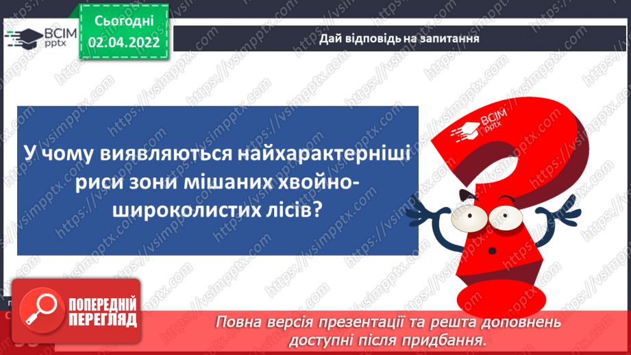 №082-83 - Чому природну зону назвали лісостеповою?3