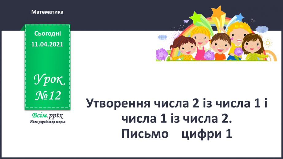 №012 - Утворення числа 2 із числа 1 і числа 1 із числа 2. Письмо цифри 10